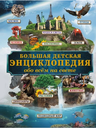 Большая детская энциклопедия обо всем на свете- купить в магазине Кассандра, фото, 9785170954001, 
