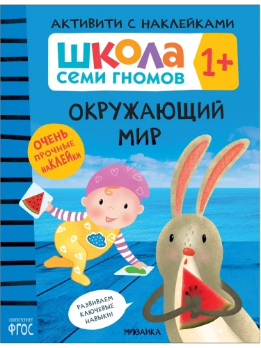 Школа Cеми Гномов. Активити с наклейками. Окружающий мир  1+- купить в магазине Кассандра, фото, 9785431520785, 