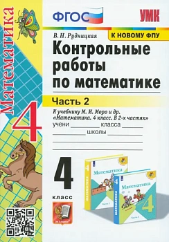 Математика 4кл.Моро.Контрольные работы.ч.2.2022.ФГОС. (к новому учебнику) Школа России — фото, ISBN 9785377177098