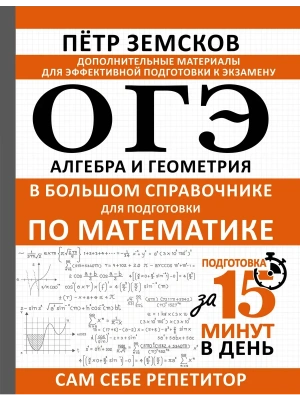ОГЭ.Алгебра и геометрия в большом справочнике для подготовки по математике- купить в магазине Кассандра, фото, 9785171912086, 
