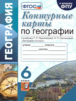 Контурные карты по географии 6 класс ФГОС. Герасимов (к новому ФПУ) — фото, ISBN 9785377170914