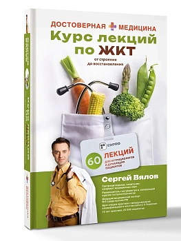 Курс лекций по ЖКТ для нутрициологов и думающих пациентов — фото, ISBN 9785171839840