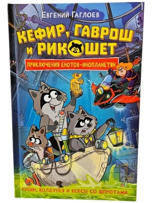 Кефир, Гаврош и Рикошет. 3. Рубин, колдунья и кексы со шпротами- купить в магазине Кассандра, фото, 9785353111610, 