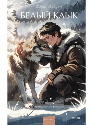 Белый клык. Вечные истории. Young Adult- купить в магазине Кассандра, фото, 9785002504336, 