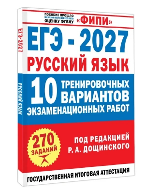 ЕГЭ.Русский язык-2027.10 тренировочных вариантов экзаменационных работ для подготовки к единому го — фото, ISBN 9785171919863
