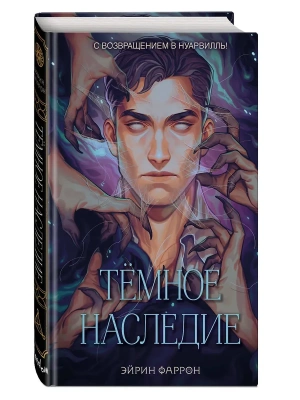 Темное наследие- купить в магазине Кассандра, фото, 9785041797706, 
