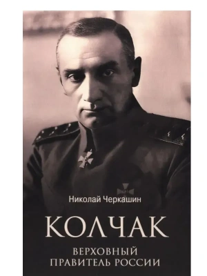 ЛБ Колчак. Верховный правитель России  (12+)- купить в магазине Кассандра, фото, 9785448457944, 