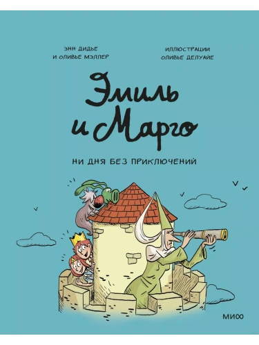 Эмиль и Марго. Ни дня без приключений- купить в магазине Кассандра, фото, 9785001951230, 