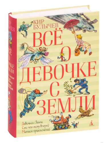 Все о девочке с Земли ВСЁ О...*- купить в магазине Кассандра, фото, 9785389047099, 
