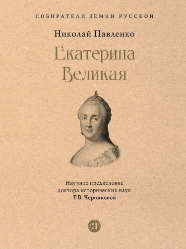 Екатерина Великая.- купить в магазине Кассандра, фото, 9785392390113, 