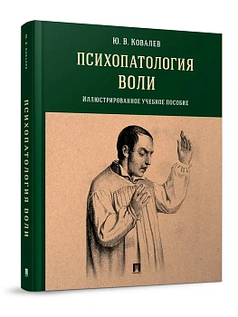 Психопатология воли. Иллюстрированное уч. пос.-М.:Проспект,2026. — фото, ISBN 9785392450428