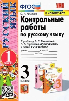 Русский язык 3класс.Канакина.Контрольные работы. 2020 ч.1 ФГОС (к новому ФПУ) Школа России - купить в магазине Кассандра, фото, 9785377148531, 