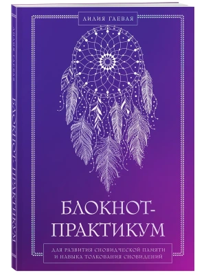 Блокнот-практикум для развития сновидческой памяти и навыка толкования сновидений- купить в магазине Кассандра, фото, 9785042211508, 
