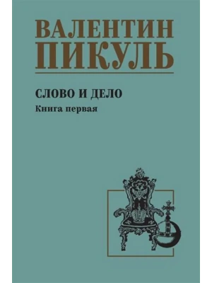 Слово и дело. Кн.1  (12+)- купить в магазине Кассандра, фото, 9785448459405, 
