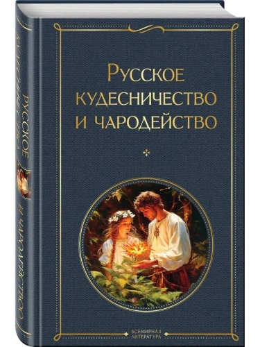 Русское кудесничество и чародейство (крупный шрифт)- купить в магазине Кассандра, фото, 9785042114243, 
