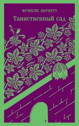 Таинственный сад- купить в магазине Кассандра, фото, 9785041732547, 