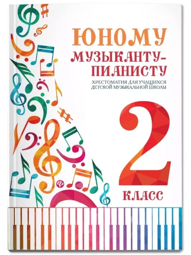 Юному музыканту-пианисту:хрестоматия: 2 класс- купить в магазине Кассандра, фото, 9790660039748, 