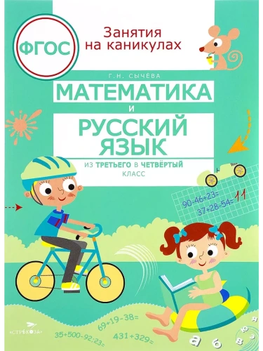ЗАНЯТИЯ НА КАНИКУЛАХ. Матем. и рус. язык из 3 в 4 класс- купить в магазине Кассандра, фото, 9785995130062, 