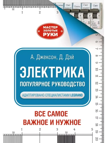 Электрика. Популярное руководство- купить в магазине Кассандра, фото, 9785171490577, 
