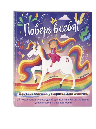 Поверь в себя! Вдохновляющая раскраска для девочек- купить в магазине Кассандра, фото, 9785041708580, 