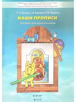 Наши прописи часть 1 .Пособие для старш.дошкольных к 3-й тетради"По дороге.. — фото, ISBN 9785859392407