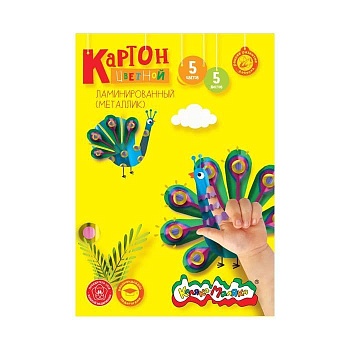 Картон цветной фольгир.5цв.5л."Каляка-Маляка"  А4 3+ - купить в магазине Кассандра, фото, 4602723010357, 