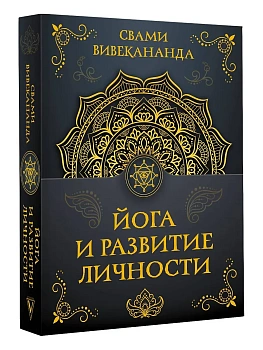 Йога и развитие личности - купить в магазине Кассандра, фото, 9785171791995, 
