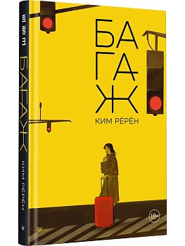 Багаж - купить в магазине Кассандра, фото, 9785446143443, 