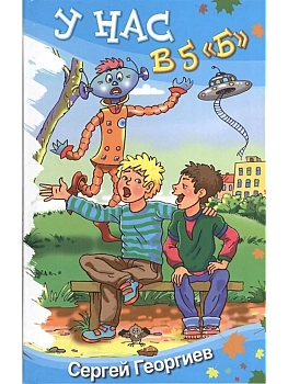 У нас в 5 "Б" - купить в магазине Кассандра, фото, 9785906819512, 