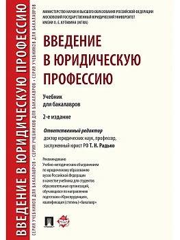 Введение в юридическую профессию. Уч. для бакалавров.-2-е изд.-М.:Проспект,2026. Рек. УМО — фото, ISBN 9785392455027