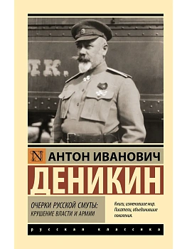 Очерки русской смуты: крушение власти и армии - купить в магазине Кассандра, фото, 9785171776503, 