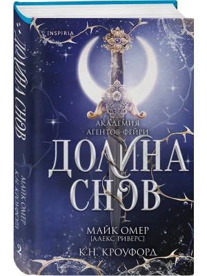 Долина снов (#2)- купить в магазине Кассандра, фото, 9785042103292, 