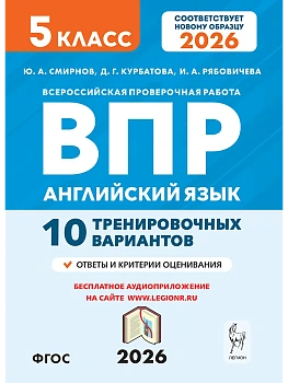 ВПР.Английский язык.5 класс.10 тренировочных вариантов. 2-е из. - купить в магазине Кассандра, фото, 9785996620401, 