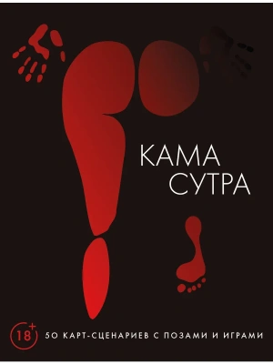Камасутра. 50 карт-сценариев с позами и играми- купить в магазине Кассандра, фото, 9785171848712, 