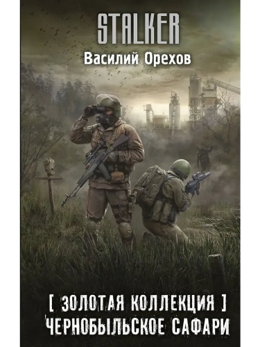 Золотая коллекция. Чернобыльское сафари- купить в магазине Кассандра, фото, 9785171486464, 