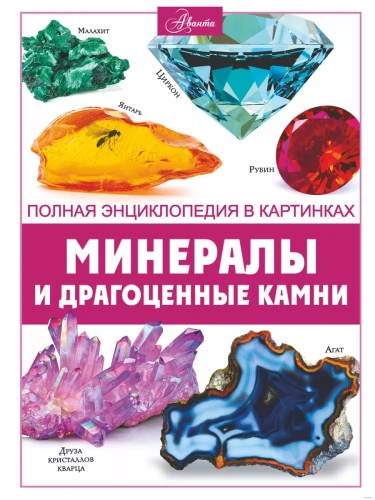 Минералы и драгоценные камни- купить в магазине Кассандра, фото, 9785171565190, 