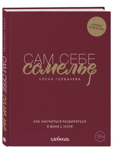 Сам себе сомелье. Как научиться разбираться в вине с нуля. Новое издание.- купить в магазине Кассандра, фото, 9785041140281, 