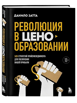 Революция в ценообразовании: 10 стратегий прайсменеджмента для увеличения вашей прибыли - купить в магазине Кассандра, фото, 9785041963781, 