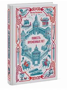 Повесть временных лет. Вечные истории - купить в магазине Кассандра, фото, 9785002506286, 