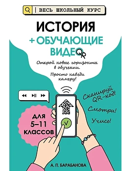 История (+ обучающие видео) — фото, ISBN 9785041116552