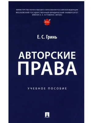Авторские права. Уч. пос.-М.:Проспект,2025. — фото, ISBN 9785392431816
