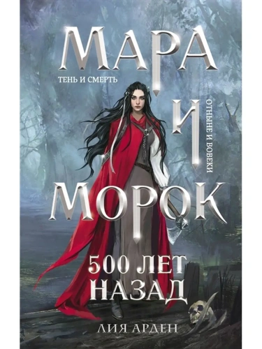 Мара и Морок. 500 лет назад- купить в магазине Кассандра, фото, 9785041184162, 