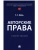 Авторские права. Уч. пос.-М.:Проспект,2025. — фото, ISBN 9785392431816
