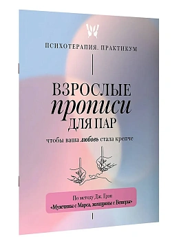 Взрослые прописи для пар, чтобы ваша любовь стала крепче. По методу Дж. Грэя ?Мужчины с Марса, женщины с Венеры? - купить в магазине Кассандра, фото, 9785171841515, 