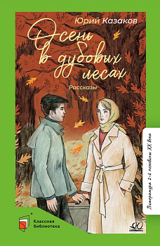 Осень в дубовых лесах. Рассказы. — фото, ISBN 9785907546455