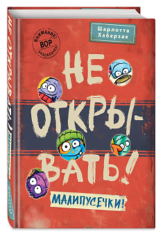 Не открывать! Малипусечки! (#7) — фото, ISBN 9785041736194
