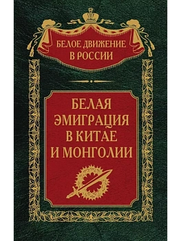 Белая эмиграция в Китае и Монголии — фото, ISBN 9785227101372