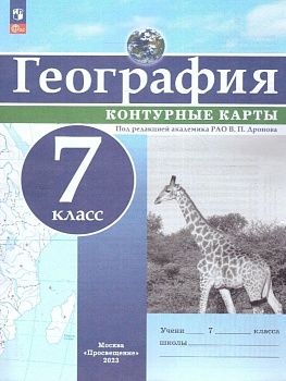Контурные карты по географии 7кл. Универсальные.Новый ФПУ.Новые территории  2024-2025 — фото, ISBN 9785091203790