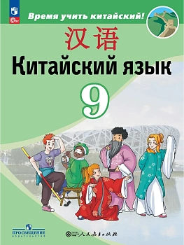 Китайский язык. Второй иностранный язык. 9 класс. Учебник - купить в магазине Кассандра, фото, 9785091274288, 