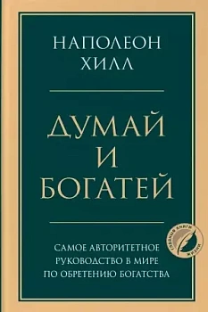 Думай и богатей - купить в магазине Кассандра, фото, 9785041204846, 
